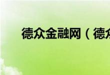 德众金融网（德众金融投资理财平台）