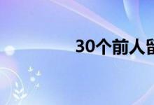  30个前人留下来的小妙招 