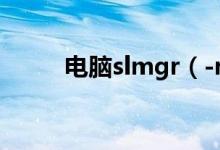 电脑slmgr（-rearm是什么命令）