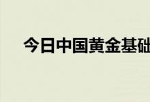 今日中国黄金基础金价(2022年8月2日)