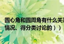 圆心角和圆周角有什么关系（怎么证明它们的关系 （有两种情况、得分类讨论的））