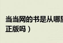 当当网的书是从哪里寄出来的（当当网的书是正版吗）