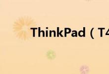 ThinkPad（T420i价格是多少钱）