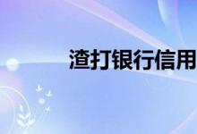 渣打银行信用卡未激活能用吗？