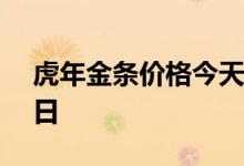 虎年金条价格今天多少一克 2022年08月02日