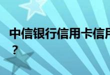 中信银行信用卡信用卡申请表上是否需要签名？