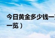 今日黄金多少钱一克（2019黄金最新价格表一览）