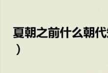 夏朝之前什么朝代知乎（夏朝之前什么朝代?）