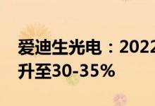 爱迪生光电：2022年底汽车照明收入占比提升至30-35%
