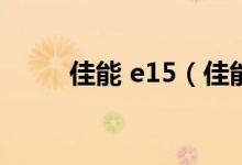 佳能 e15（佳能e1价格是多少钱）