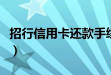 招行信用卡还款手续费（招行信用卡还款方式）