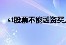 st股票不能融资买入吗 st股票可以买入吗