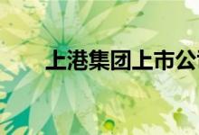 上港集团上市公司今日股价行情如何