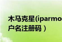 木马克星(iparmor)（V5.47 Build 0411用户名注册码）