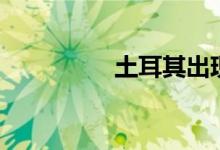 土耳其出现5例猴痘病例