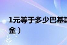 1元等于多少巴基斯坦卢比（1元等于多少美金）