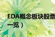 EDA概念板块股票有哪些（EDA概念龙头股一览）