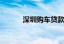 深圳购车贷款（深圳购车贷款）