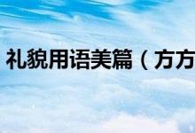 礼貌用语美篇（方方面面－－－礼貌用语一）