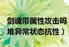 剑魂带属性攻击吗（dnf剑魂有什么装备可以堆异常状态抗性）