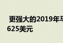  更强大的2019年马自达MX-5Miata售价26625美元 