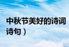中秋节美好的诗词（关于中秋节有哪些美好的诗句）