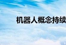 机器人概念持续活跃秦川机床5连板