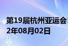 第19届杭州亚运会5克金质纪念币多少钱 2022年08月02日