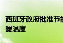 西班牙政府批准节能计划将限制空调及冬季供暖温度