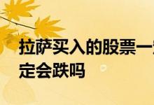 拉萨买入的股票一定跌吗 拉萨买入的股票一定会跌吗