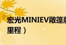 宏光MINIEV敞篷版（将实现200公里的续航里程）