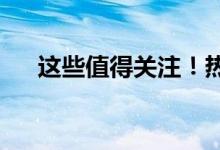 这些值得关注！热能行业股票名单一览