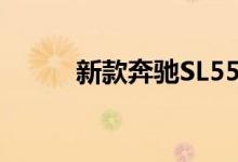 新款奔驰SL550钥匙电池怎么换 