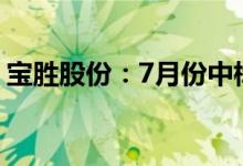 宝胜股份：7月份中标合同订单合计17.7亿元