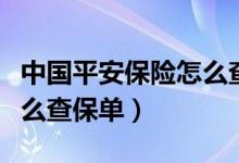 中国平安保险怎么查询信息（中国平安保险怎么查保单）