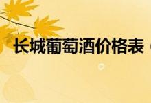 长城葡萄酒价格表（长城葡萄酒哪个好喝）