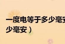 一度电等于多少毫安的充电宝（一度电等于多少毫安）