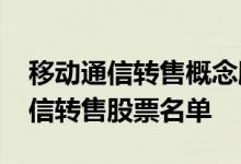 移动通信转售概念股票有哪些2022年移动通信转售股票名单