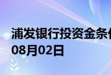 浦发银行投资金条价格今天多少一克 2022年08月02日