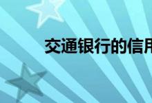 交通银行的信用卡的好处和坏处？