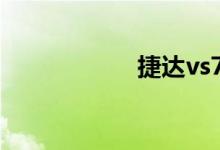  捷达vs7是双离合吗 