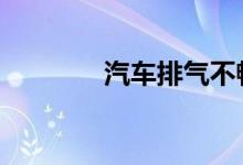 汽车排气不畅通是什么原因 