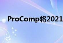  ProComp将2021年福特F150提升6英寸 