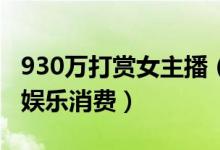 930万打赏女主播（侵吞公款打赏并用于个人娱乐消费）