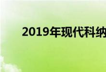  2019年现代科纳增加了主动安全技术 