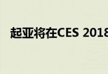  起亚将在CES 2018上展示其Niro EV概念 