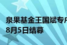 泉果基金王国斌专户产品认购规模破百亿将于8月5日结募