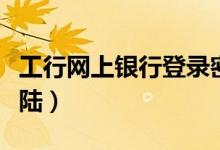 工行网上银行登录密码修改（工行网上银行登陆）