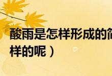 酸雨是怎样形成的简单（酸雨的形成过程是怎样的呢）