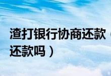 渣打银行协商还款（渣打银行信用卡可以跨行还款吗）